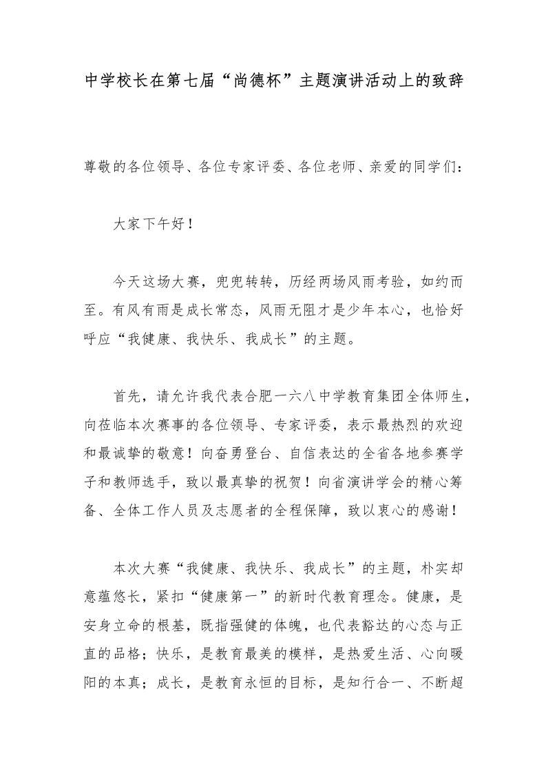 中学校长在第七届“尚德杯”主题演讲活动上的致辞