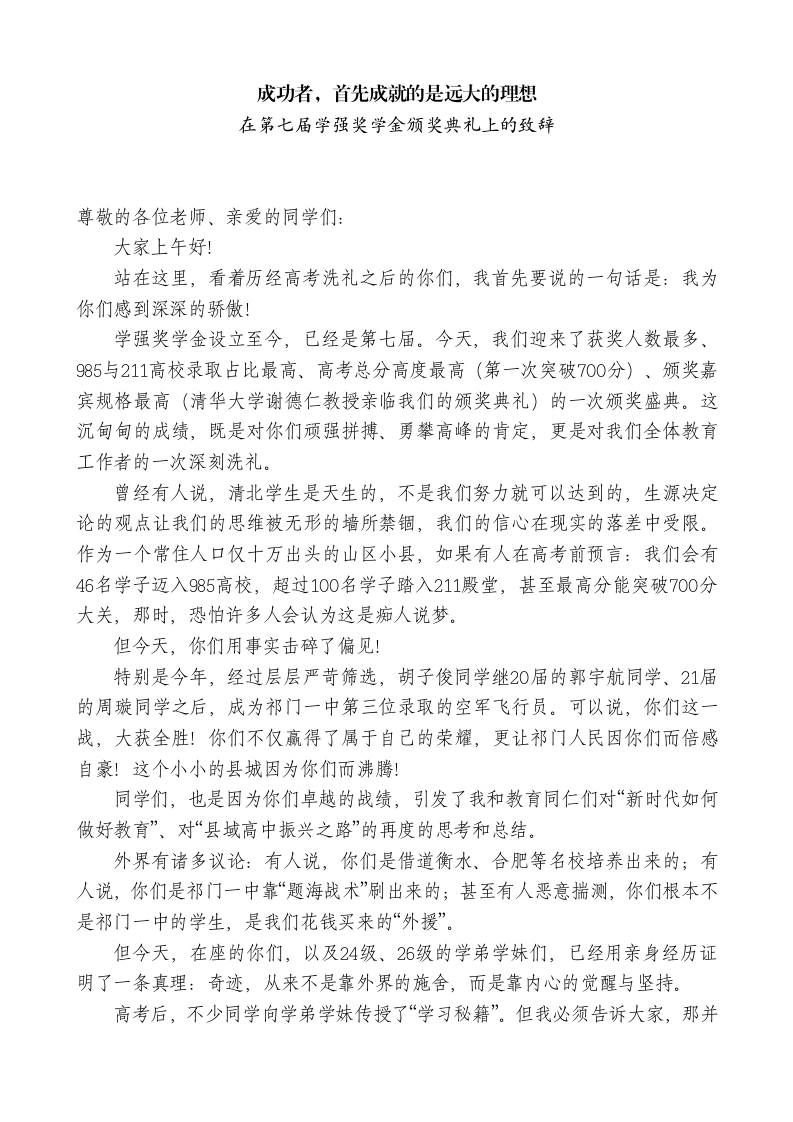 中学校长在第七届学强奖学金颁奖典礼上的致辞