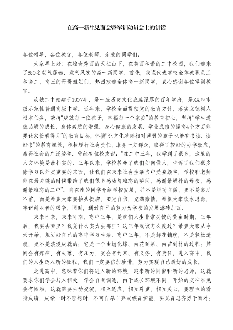 中学校长在高一新生见面会暨军训动员会上的讲话-教务素材网