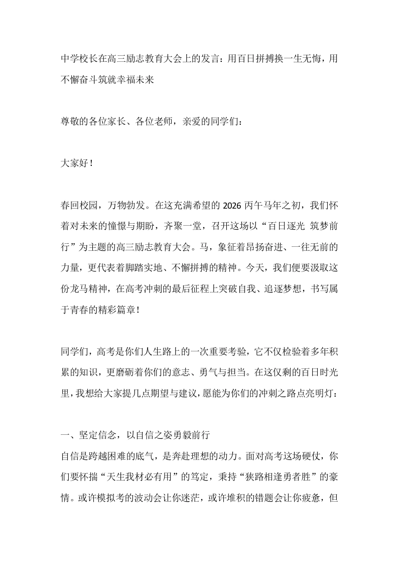 中学校长在高三励志教育大会上的发言：用百日拼搏换一生无悔，用不懈奋斗筑就幸福未来-教务素材网