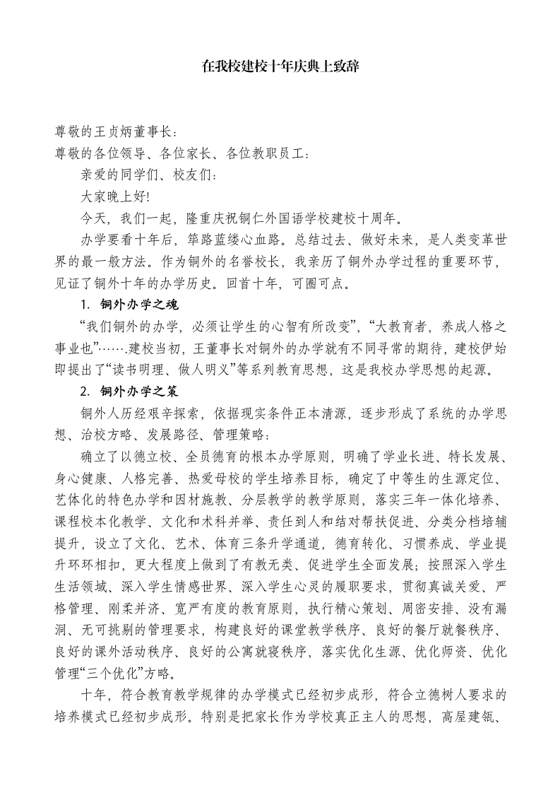 中学顾问在我校建校十年庆典上致辞