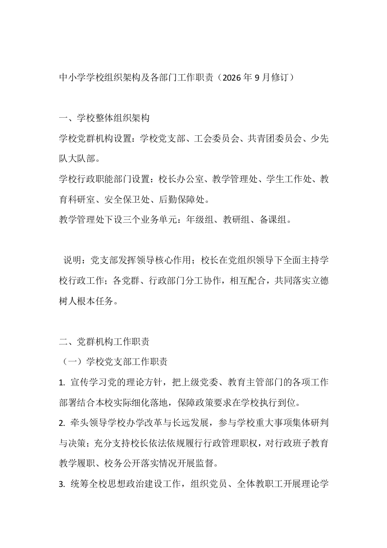中小学学校组织架构及各部门工作职责（2026年9月修订）