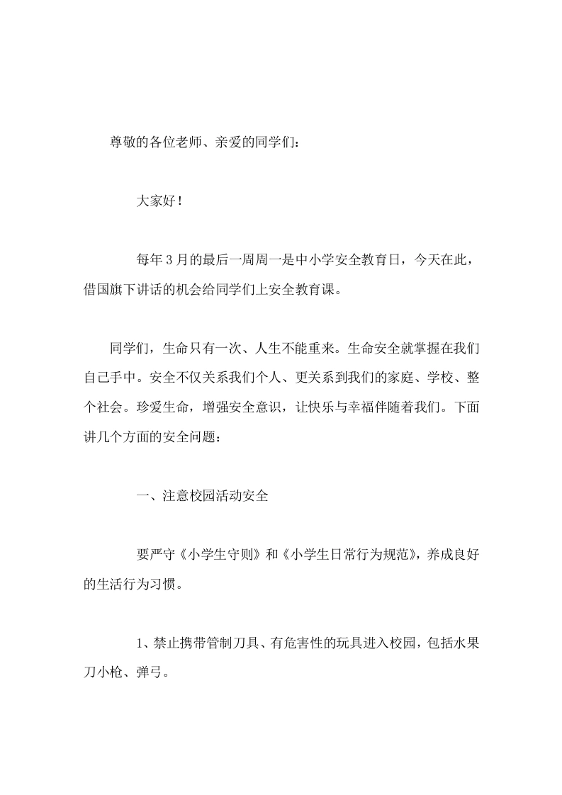 中小学安全教育日校长讲话命只有在安全中才能永葆活力，幸福只有在安全中才能永具魅力。-教务素材网
