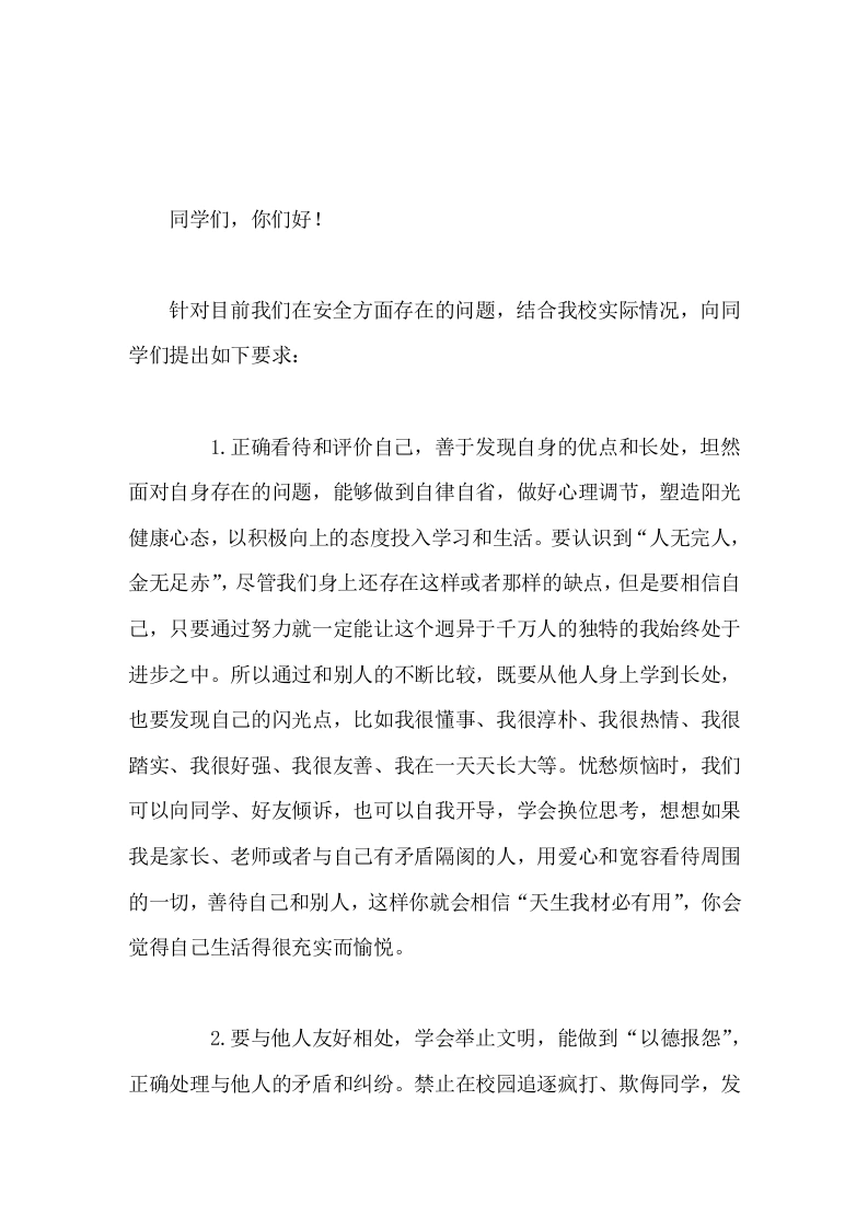 中小学安全教育日，校长讲话生命属于我们只有一次，平安、健康、快乐成长需要我们珍爱生命，时刻保持高度的安全警觉-教务素材网