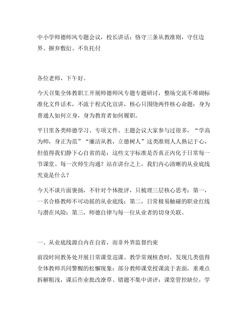中小学师德师风专题会议，校长讲话：恪守三条从教准则，守住边界、摒弃敷衍、不负托付