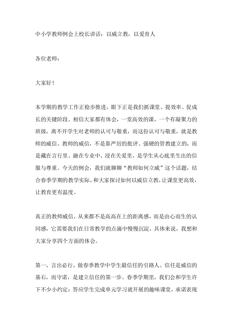 中小学教师例会上校长讲话：以威立教，以爱育人-教务素材网