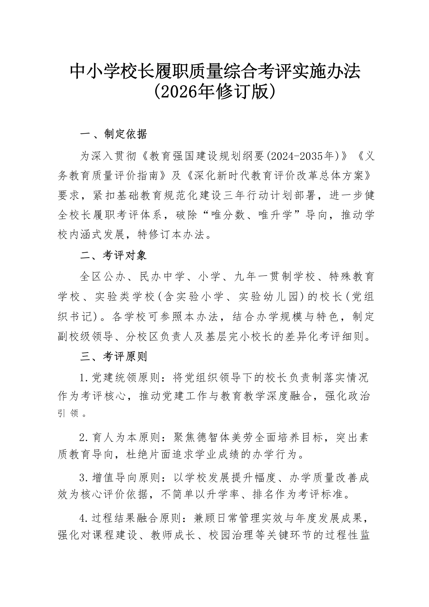 中小学校长履职质量综合考评实施办法(2026年修订版)-教务素材网