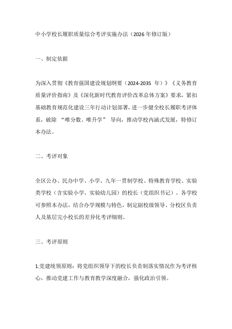 中小学校长履职质量综合考评实施办法（2026年修订版）-教务素材网