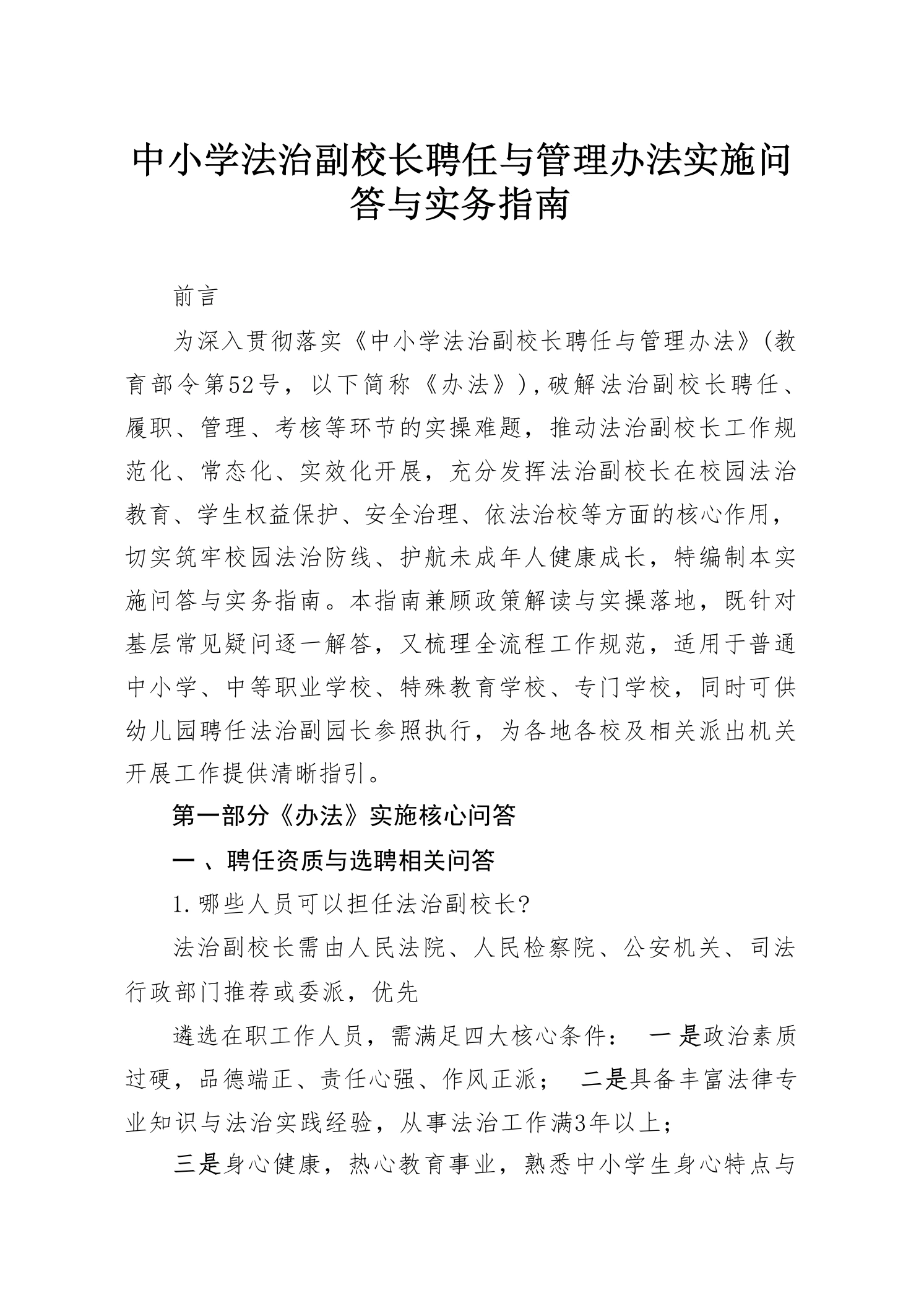 中小学法治副校长聘任与管理办法实施问答与实务指南-教务素材网
