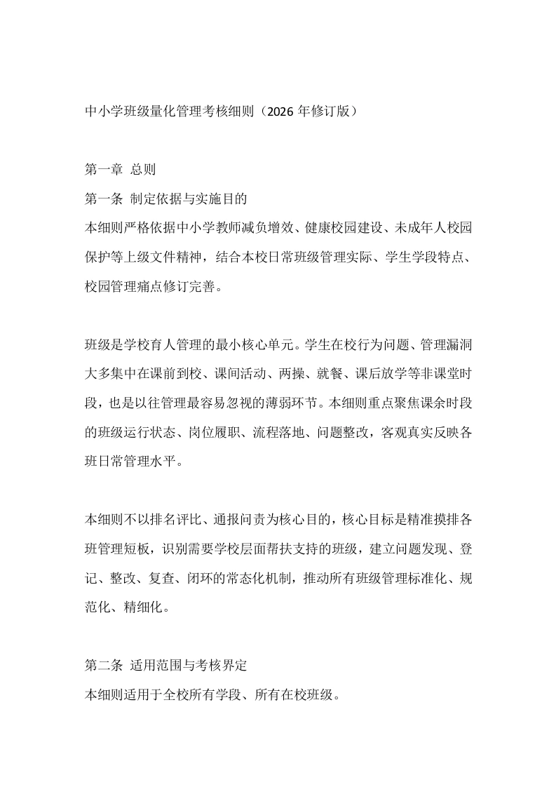 中小学班级量化管理考核细则（2026年修订版）