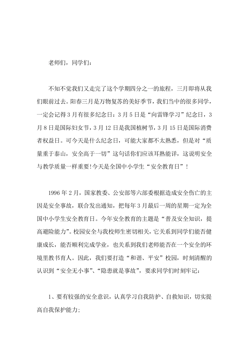 中小学生安全教育日，校长在国旗下讲话我们要打造和谐、平安校园，时刻清醒的认识到安全无小事、隐患就是事故-教务素材网