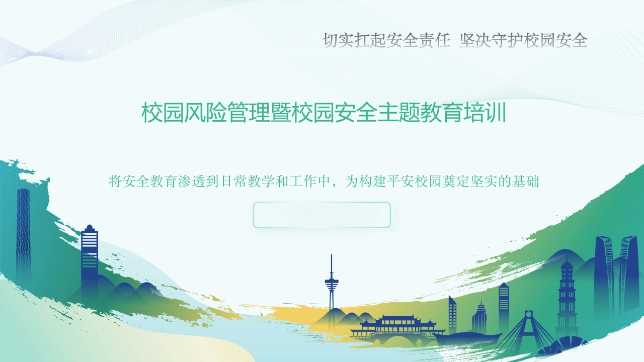 中小学生校园安全管理——安全生产月教师培训-教务素材网