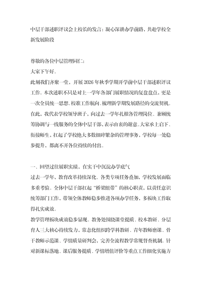 中层干部述职评议会上校长的发言：凝心深耕办学前路，共赴学校全新发展阶段