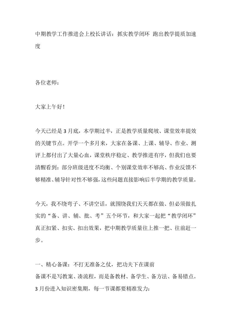 中期教学工作推进会上校长讲话：抓实教学闭环跑出教学提质加速度-教务素材网
