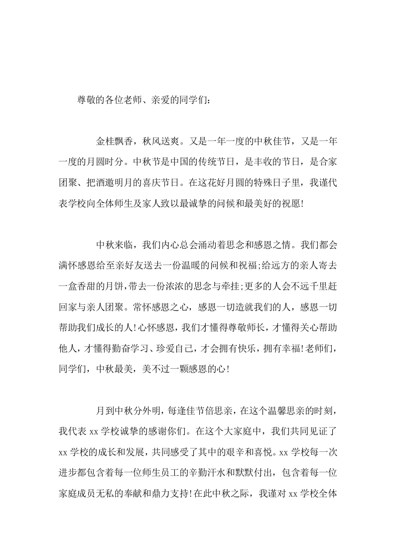 中秋节到了，校长国旗下讲话大家齐心协力、同舟共济，我们一定会创造出更加骄人的成绩。