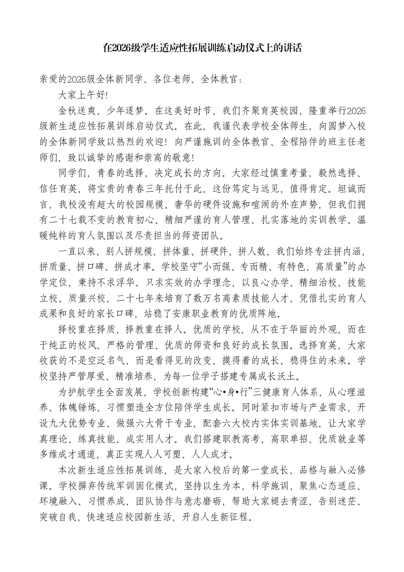 中等职业学校校长在2026级学生适应性拓展训练启动仪式上的讲话