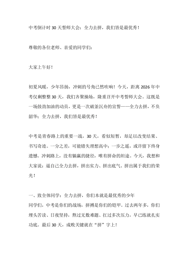 中考倒计时30天誓师大会：全力去拼，我们皆是最优秀！