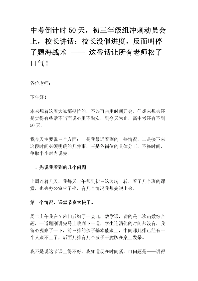 中考倒计时50天——初三年级组冲刺动员会上，校长讲话：校长没催进度，反而叫停了题海战术——这番话让所有老师松了口气