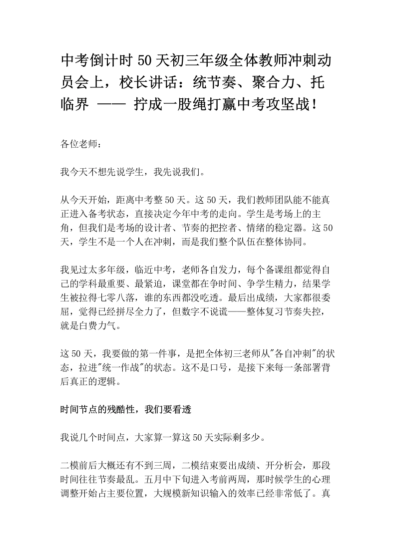 中考倒计时50天初三年级全体教师冲刺动员会上，校长讲话：统节奏、聚合力、托临界_——_拧成一股绳打赢中考攻坚战！