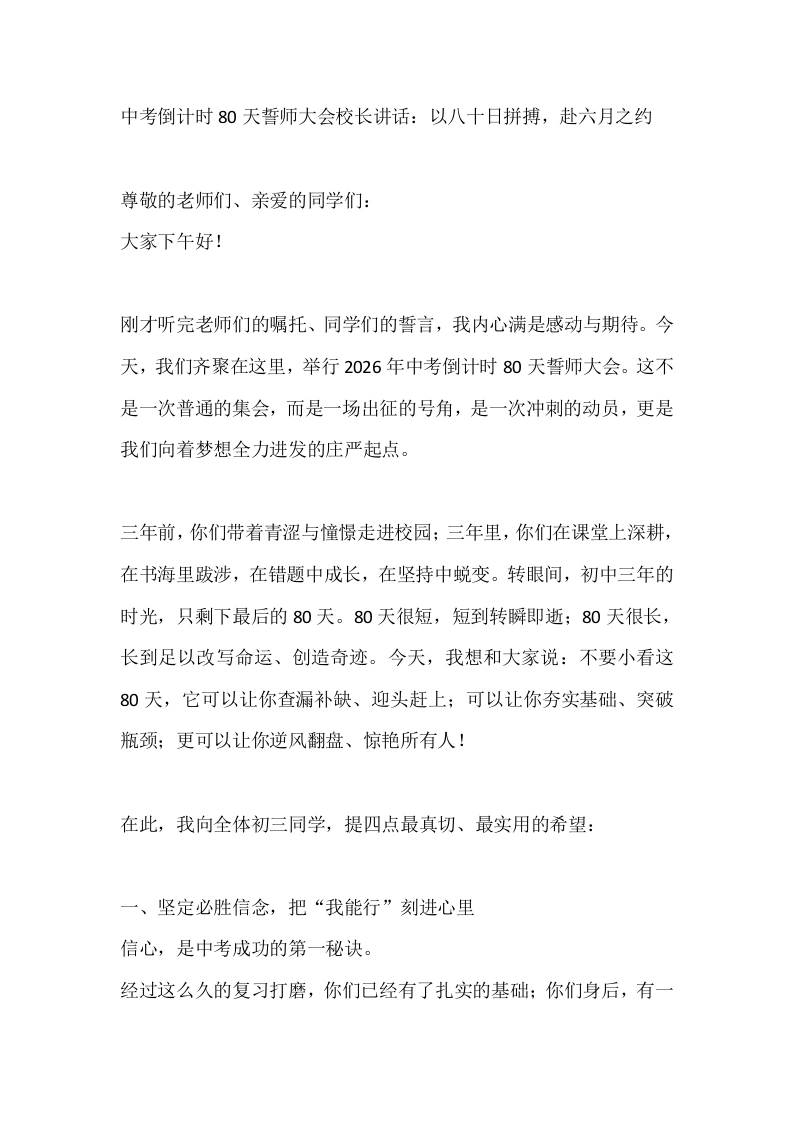 中考倒计时80天誓师大会校长讲话：以八十日拼搏，赴六月之约