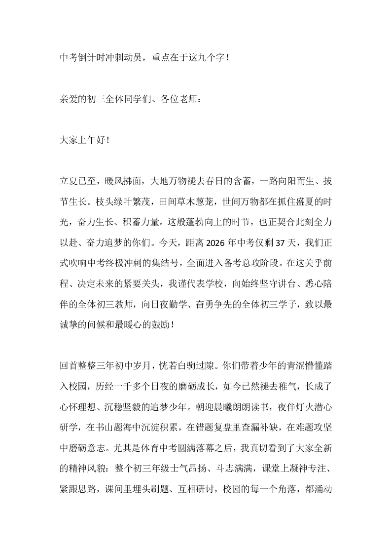 中考倒计时冲刺动员，重点在于这九个字！-教务素材网