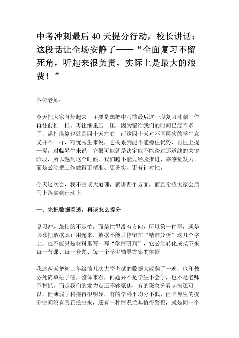 中考冲刺最后40天提分行动，校长讲话：这段话让全场安静了——“全面复习不留死角，听起来很负责，实际上是最大的浪费！”-教务素材网