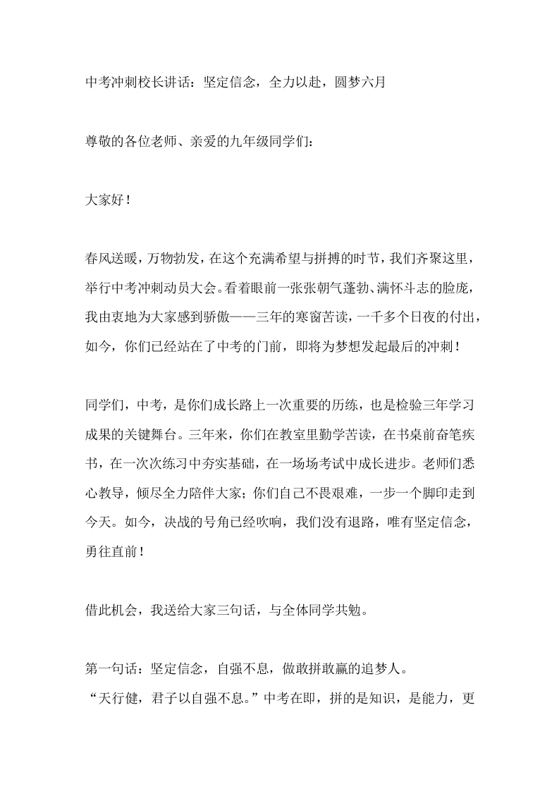 中考冲刺校长讲话：坚定信念，全力以赴，圆梦六月-教务素材网