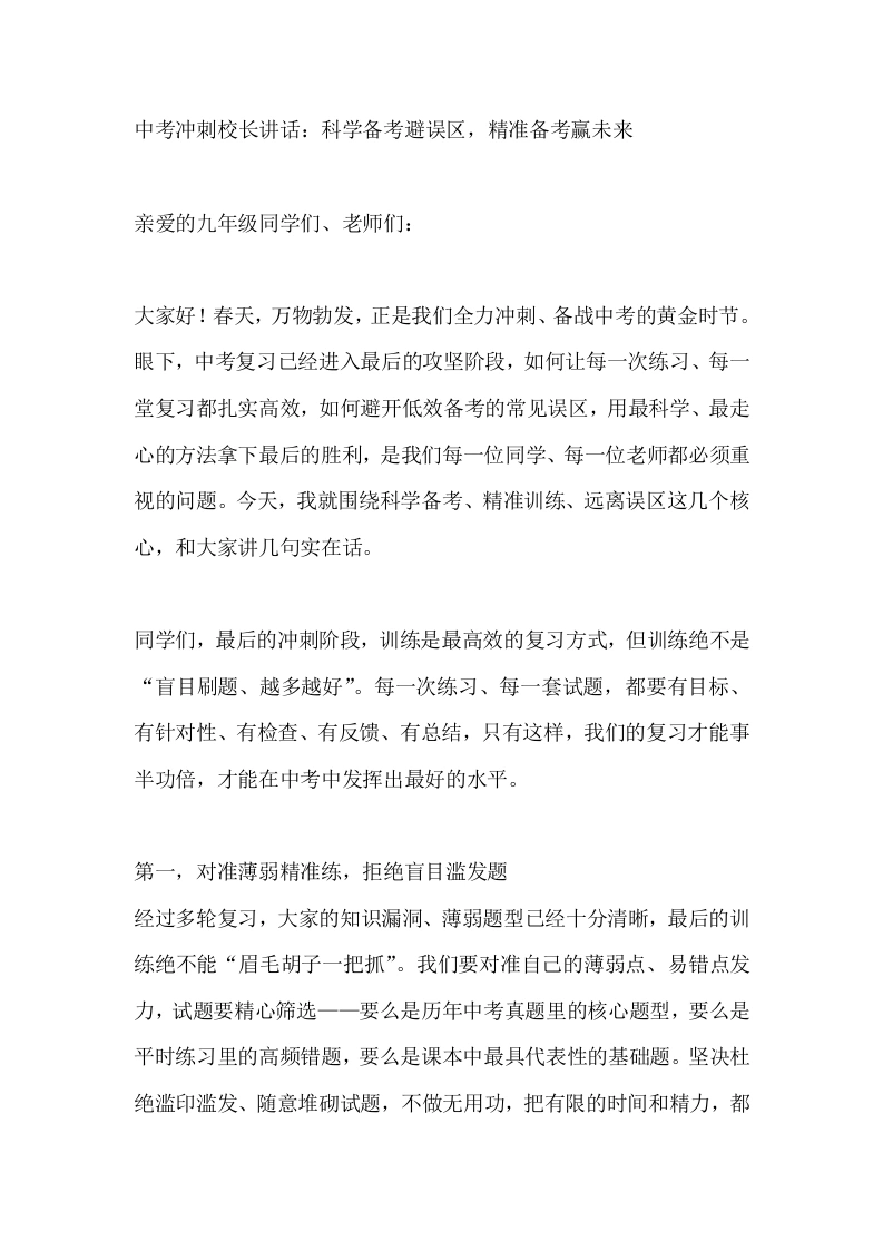 中考冲刺校长讲话：科学备考避误区，精准备考赢未来