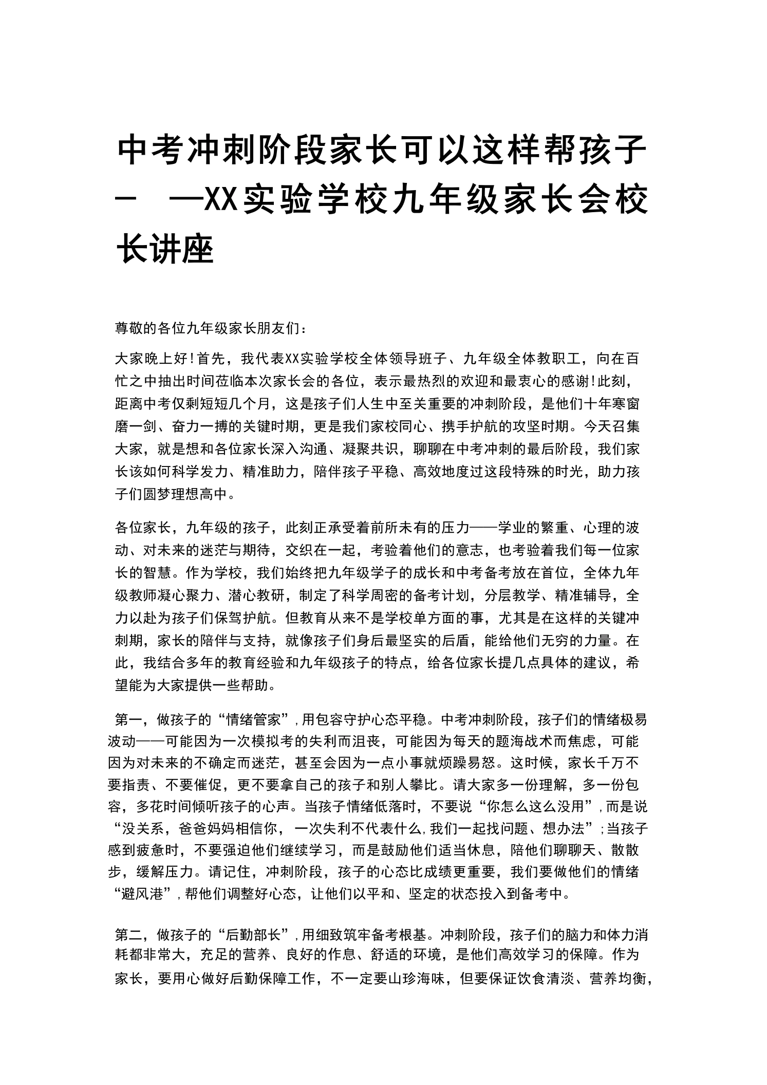 中考冲刺阶段家长可以这样帮孩子——XX实验学校九年级家长会校长讲座-教务素材网