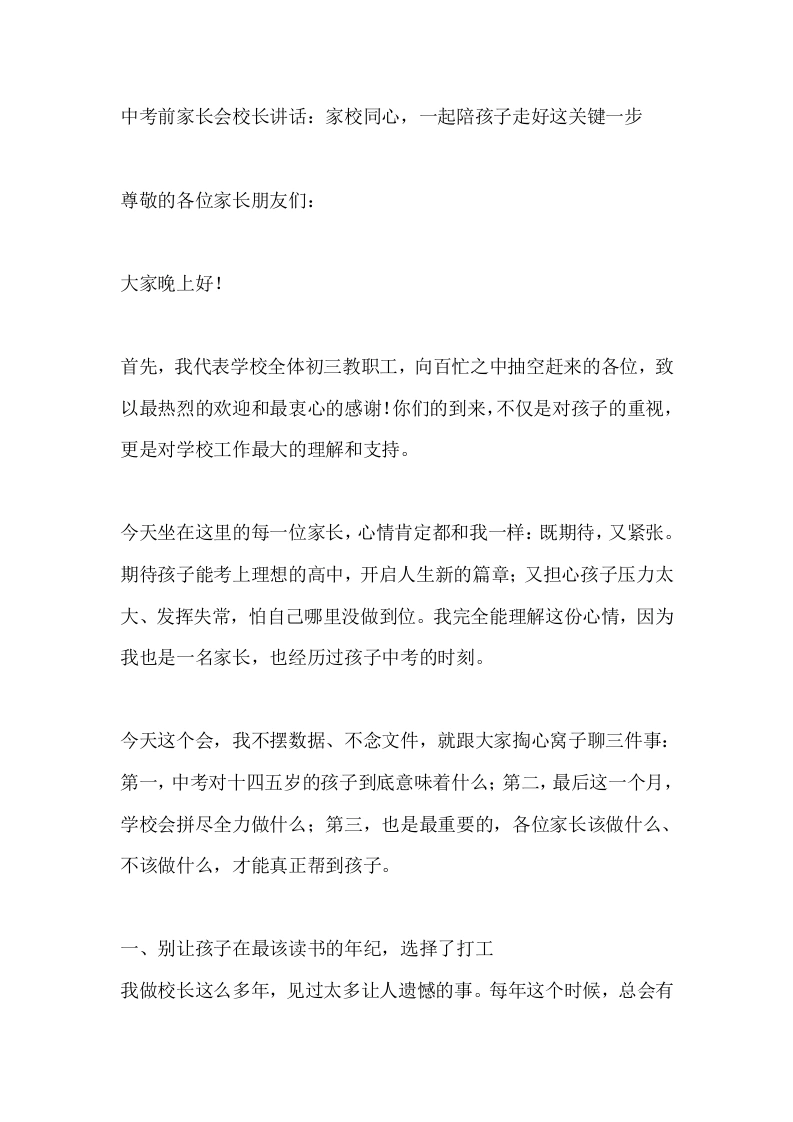 中考前家长会校长讲话：家校同心，一起陪孩子走好这关键一步-教务素材网