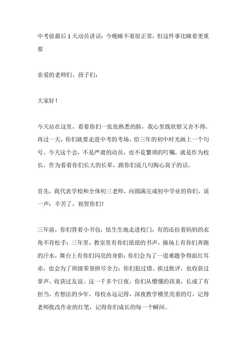 中考前最后1天动员讲话：今晚睡不着很正常，但这件事比睡着更重要-教务素材网