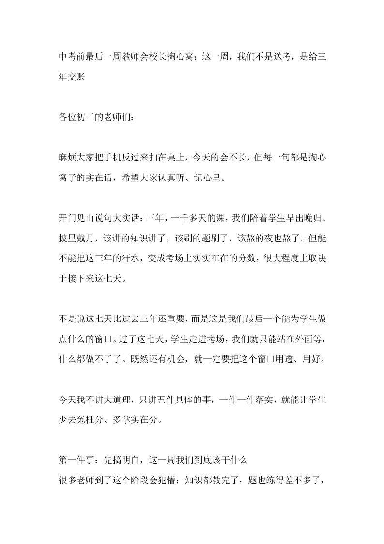 中考前最后一周教师会校长掏心窝：这一周，我们不是送考，是给三年交账-教务素材网