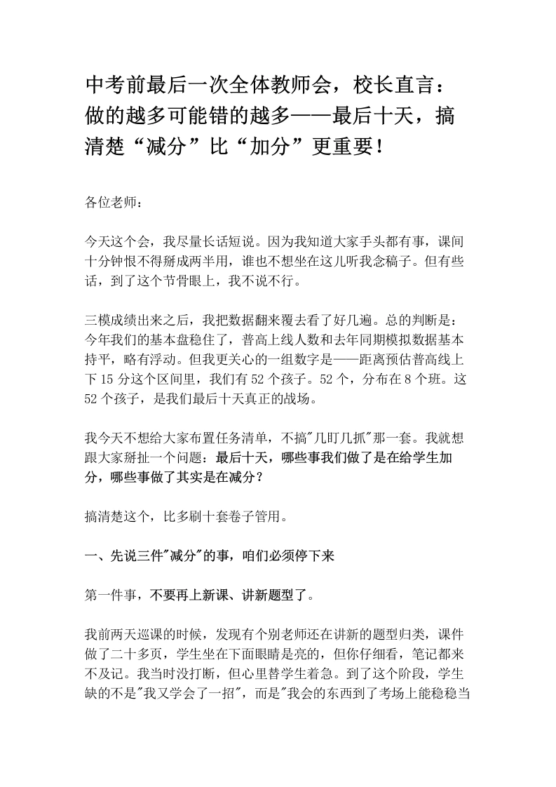 中考前最后一次全体教师会，校长直言：做的越多可能错的越多——最后十天，搞清楚“减分”比“加分”更重要！-教务素材网