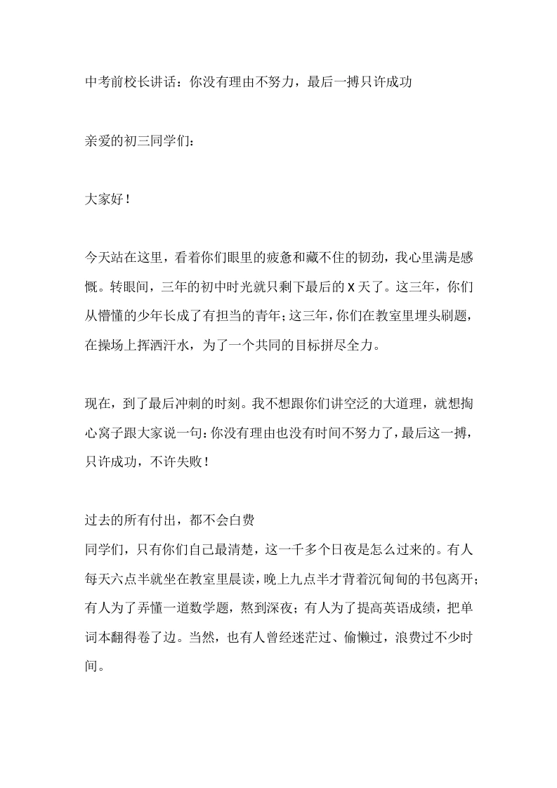 中考前校长讲话：你没有理由不努力，最后一搏只许成功-教务素材网