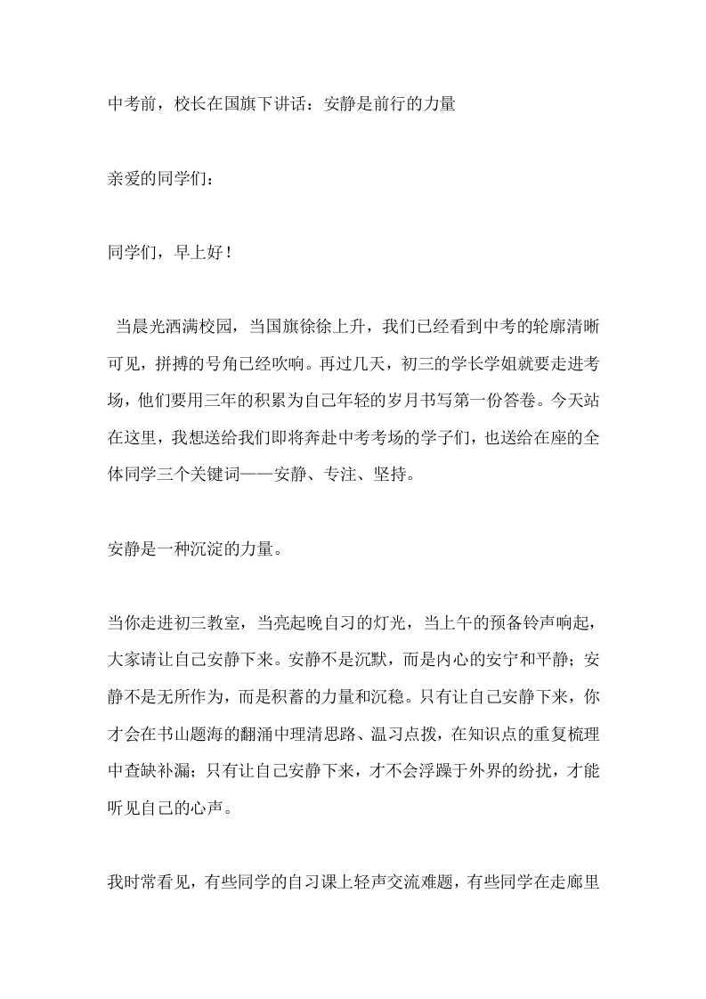 中考前，校长在国旗下讲话：安静是前行的力量-教务素材网