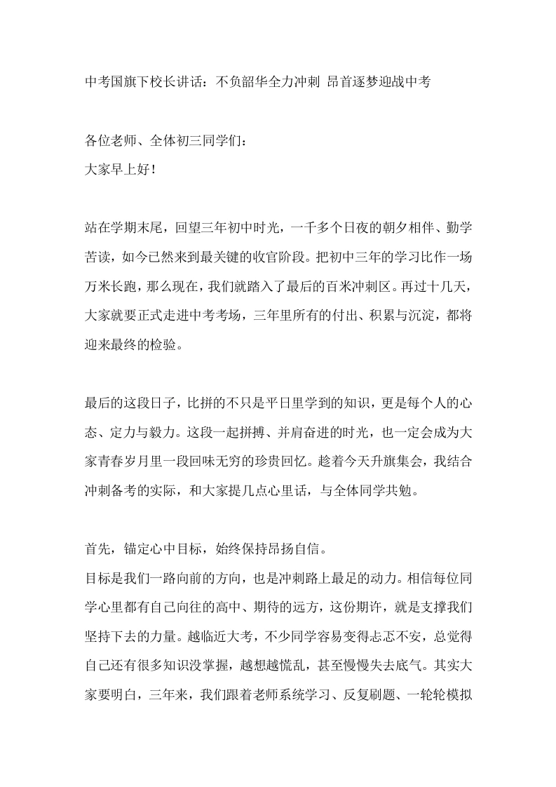 中考国旗下校长讲话：不负韶华全力冲刺昂首逐梦迎战中考-教务素材网