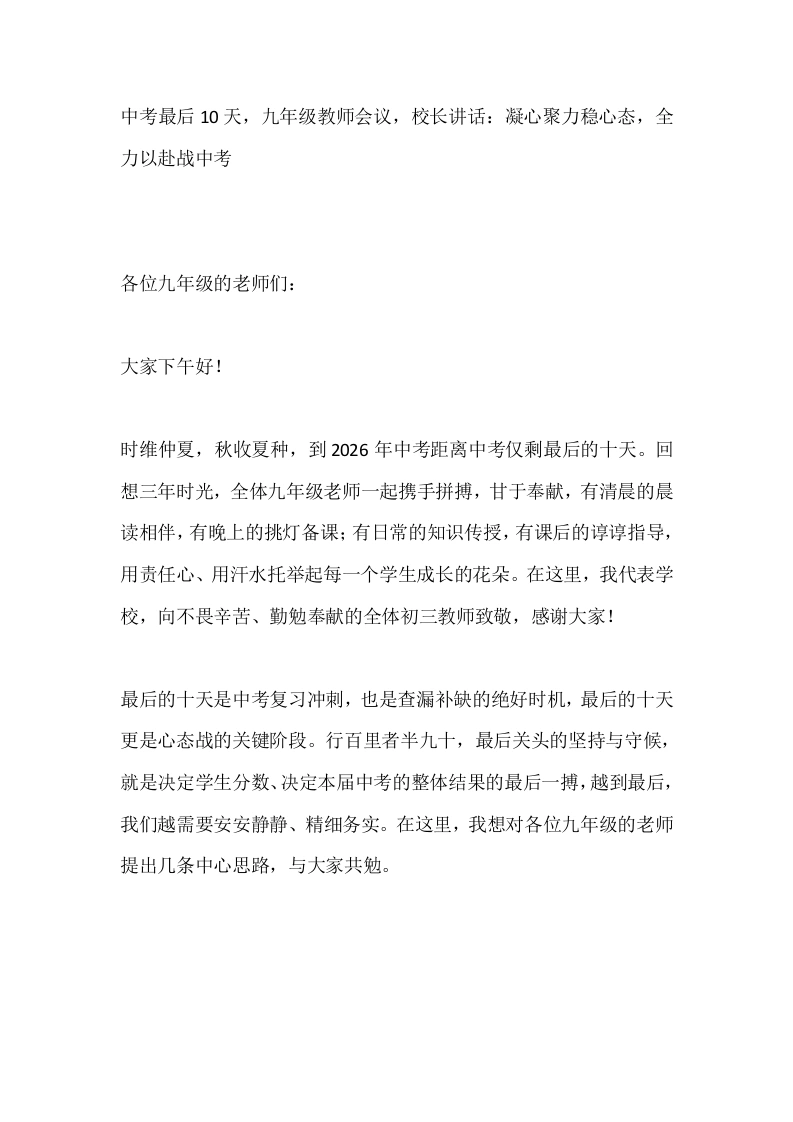 中考最后10天，九年级教师会议，校长讲话：凝心聚力稳心态，全力以赴战中考-教务素材网