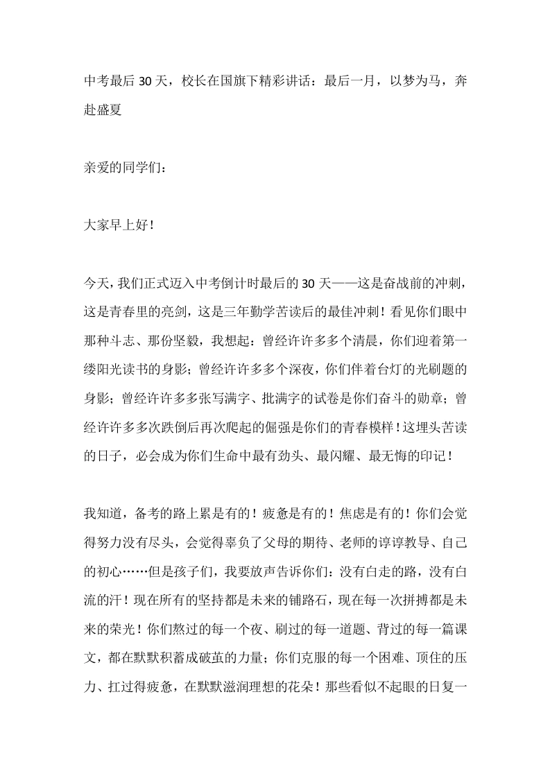 中考最后30天，校长在国旗下精彩讲话：最后一月，以梦为马，奔赴盛夏_-教务素材网