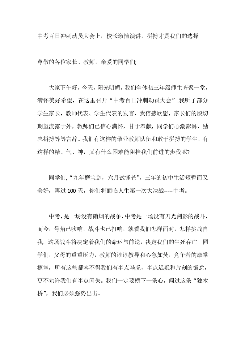 中考百日冲刺动员大会上，校长激情演讲，拼搏才是我们的选择