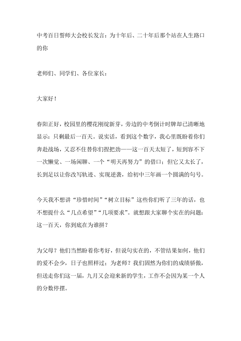 中考百日誓师大会校长发言：为十年后、二十年后那个站在人生路口的你