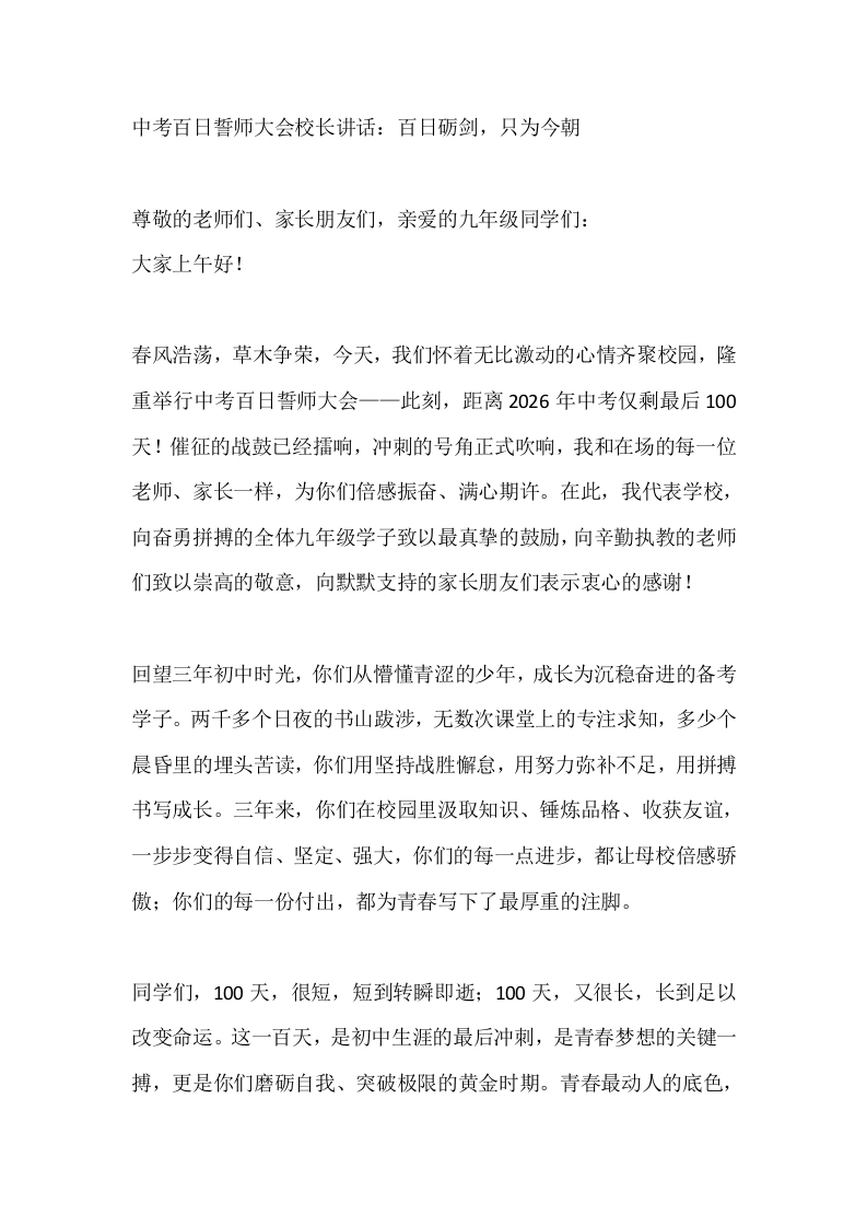 中考百日誓师大会校长讲话：百日砺剑，只为今朝-教务素材网