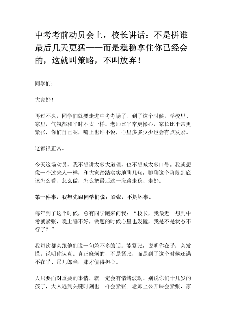 中考考前动员会上，校长讲话：不是拼谁最后几天更猛——而是稳稳拿住你已经会的，这就叫策略，不叫放弃！-教务素材网