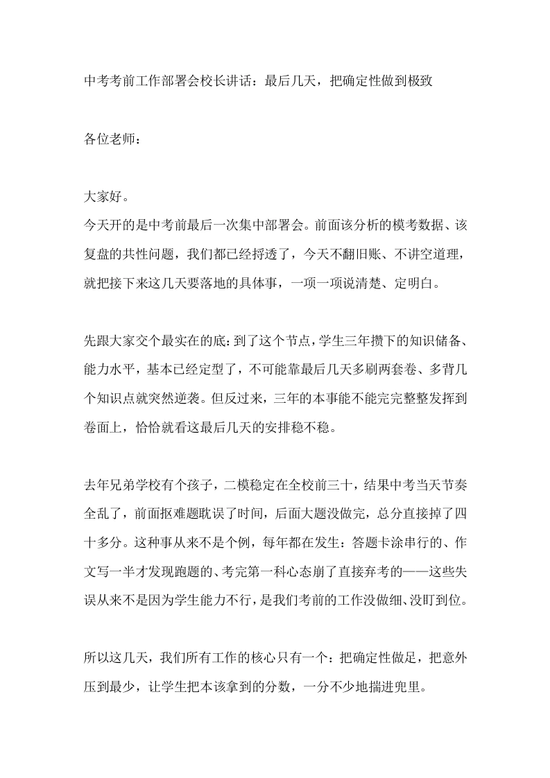 中考考前工作部署会校长讲话：最后几天，把确定性做到极致-教务素材网