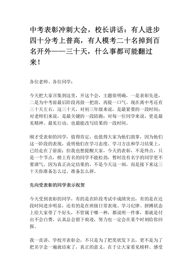 中考表彰冲刺大会，校长讲话：有人进步四十分考上普高，有人模考二十名掉到百名开外——三十天，什么事都可能翻过来！-教务素材网