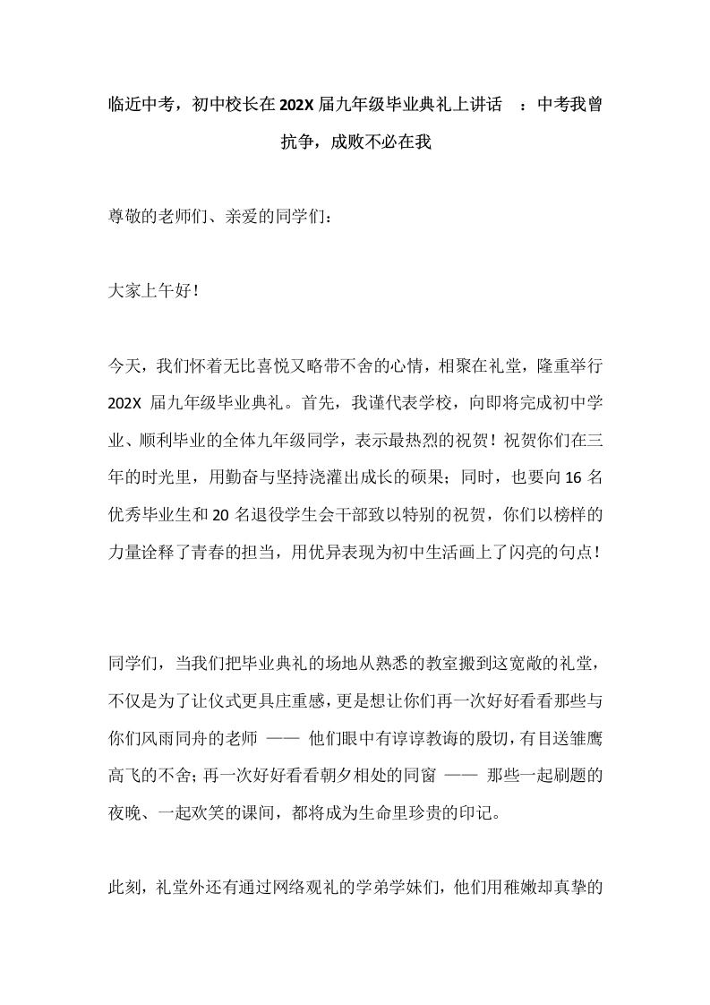 临近中考，初中校长在20XX届九年级毕业典礼上讲话_：中考我曾抗争，成败不必在我