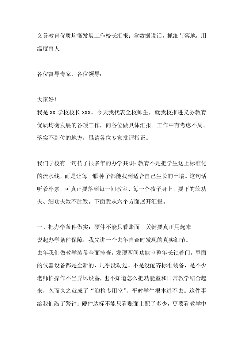 义务教育优质均衡发展工作校长汇报：拿数据说话，抓细节落地，用温度育人