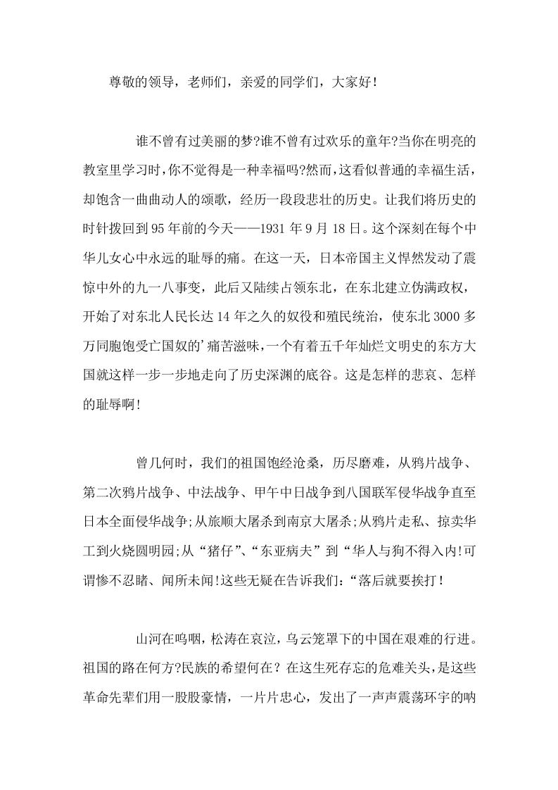 九一八国旗下校长讲话，再铸我们的民族之魂