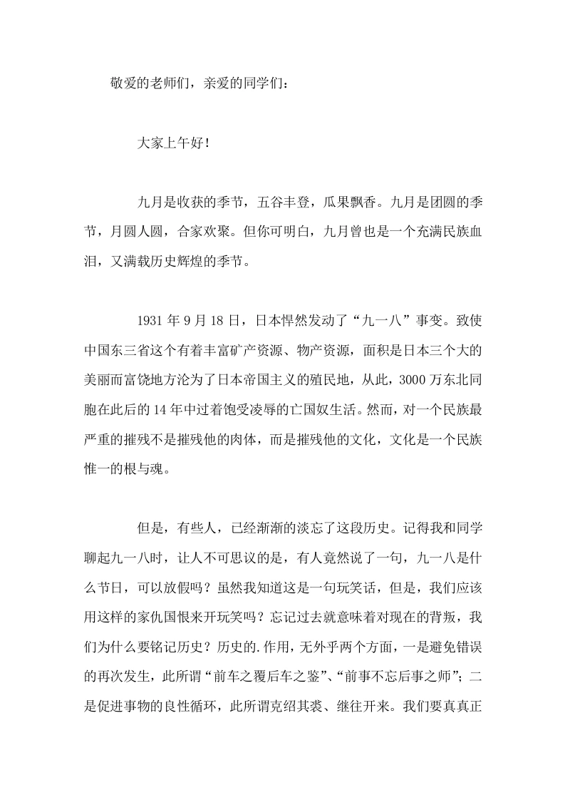 九一八国旗下讲话九月是团圆的季节，月圆人圆，合家欢聚