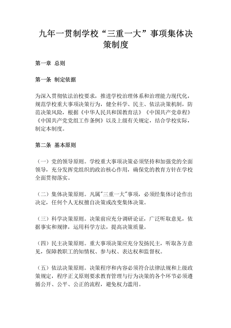 九年一贯制学校“三重一大”事项集体决策制度