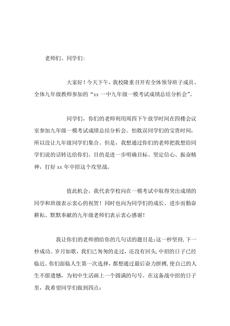 九年级一模考试成绩总结分析会，校长讲话这一秒坚持，下一秒成功-教务素材网